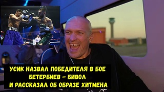 Усик назвал победителя в бое Бетербиев - Бивол и рассказал об образе Хитмена