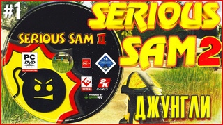 4k Прохождение Крутой Сэм 2 - На сложности Серьёзно + Все Секреты #1 | Serious Sam II | Джунгли