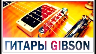 Галилео. Гитары Gibson