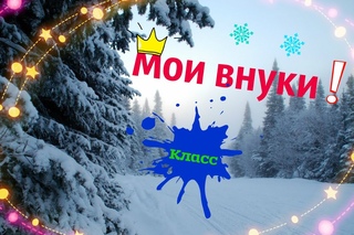 Мои Внуки !