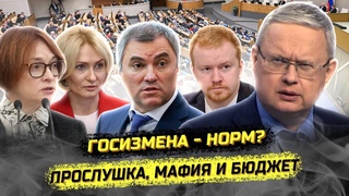 Скандал в Госдуме! Прослушка, мафия, фронт и этнокриминал. Михаил Делягин