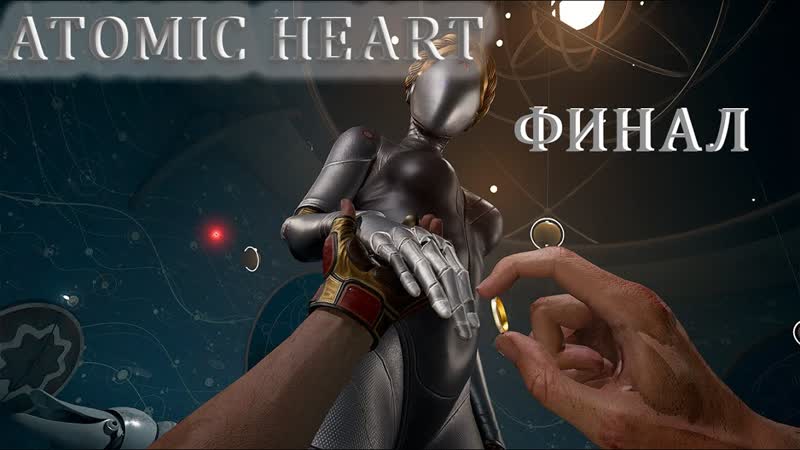 ATOMIC HEART ЧАРЫ МОРСКИХ ГЛУБИН ФИНАЛ,