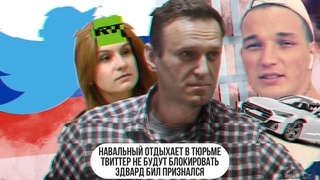 Навальный отдыхает в тюрьме  Твиттер не будут блокировать  Эдвард Бил признался