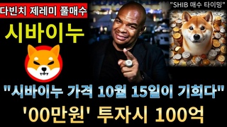 [시바이누 코인] 고래들의 엄청난 자금 유입! “ 딱 00만원으로 100억 부자 될것이다“
