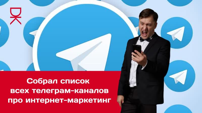 Собрал список всех телеграм каналов про интернет маркетинг