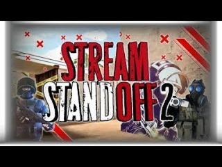 СТРИМ ПО STANDOFF 2 // ОБНОВЛЕНИЕ  // АПАЕМ ЗВАНКУ В ММ