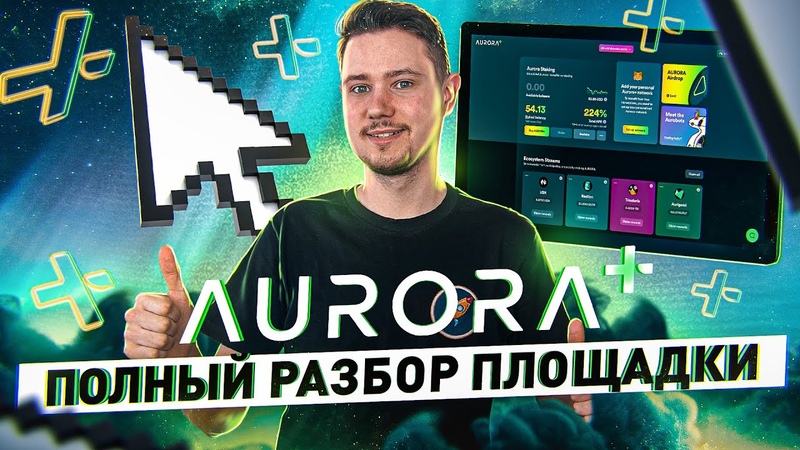 Aurora Plus высокодоходный стейкинг, бесплатные транзакции, NFT,