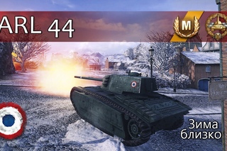 ARL 44 - Зима близко