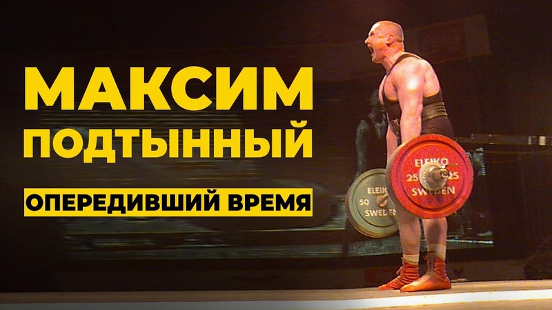 МАКСИМ ПОДТЫННЫЙ, СТАНОВАЯ ТЯГА, ТРЕНИРОВКИ С ШЕЙКО, ЗАРУБА