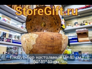 Глобус-бар настольный D=40 см, 50*40*40 см