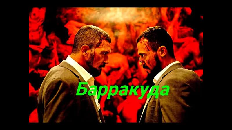 Барракуда Русская озвучка сюжет и дата выхода Фильм