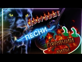 ОГОНЬ ДВОРОВЫХ ПЕСЕН ! СЛУШАЙ  ПОДПЕВАЙ ГОРЯЧИИ ХИТЫ
