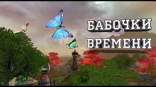 СЕКРЕТНЫЙ ТИТУЛ|БАБОЧКИ ВРЕМЕНИ