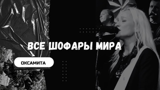 Все шофары мира возвестят о Тебе!  New prophetic song demo