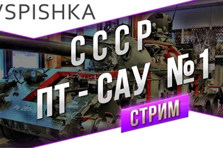 #Танк-о-Смотр - СССР [ПТ-САУ 1] со Вспышкой []