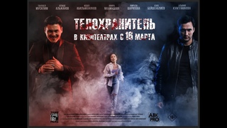 Телохранитель трейлер  русский язык Казахстан  2023 | ЫЗЫМНЫ ОРFАУШЫСЫ 2023 | казахский фильм