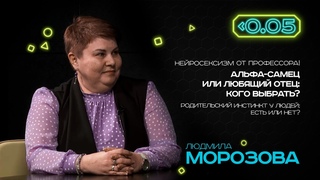 Видеоподкаст Меньше . Людмила Морозова: мужчины и женщины не должны понимать друг друга!
