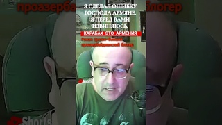 Цыпин: Я сделал ошибку господа армяне, я перед вами извиняюсь. #Shorts #news