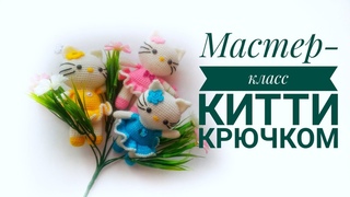 МК Hello Kitty  Хэлоу Китти крючком  Часть вторая