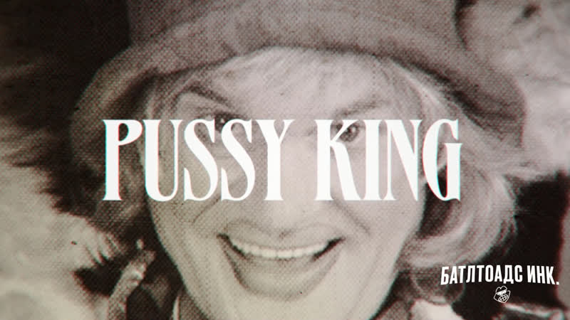 PUSSY KING
