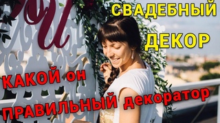 Свадебныи декор. Кокои он, ПРАВИЛЬНЫИ декоратор на свадьбу