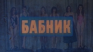 Бабник реж. А. Эйрамджан (1990 г.)