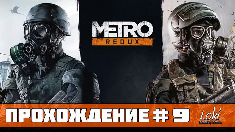 Прохождение Metro 2033 Redux : Часть 9