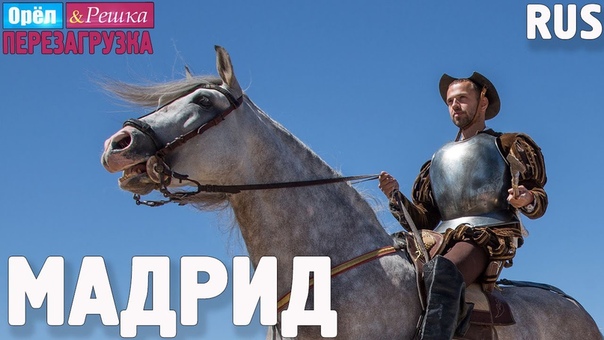 Мадрид. Орёл и Решка. Перезагрузка.