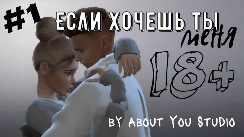 The Sims 4, сериал, ЕСЛИ ХОЧЕШЬ ТЫ МЕНЯ, 1 серия, Machinima, для поиска