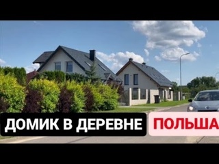 Особенности ДОМОВ в ДЕРЕВНЕ в ПОЛЬШЕ #польша #polskawie #деревня #polska