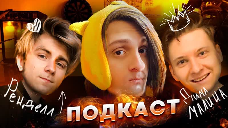 ПУФКАСТ: Совергон, Рэнделл,