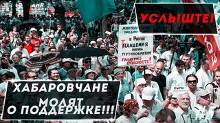 ХАБАРОВЧАНЕ МОЛЯТ О ПОДДЕРЖКЕ ДРУГИЕ ГОРОДА РОССИИ! #5
