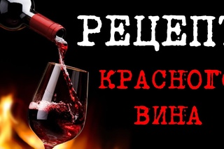РЕЦЕПТ красного виноградного вина из концентрированного сока  САМЫЙ простой и ЛЕГКИЙ рецепт