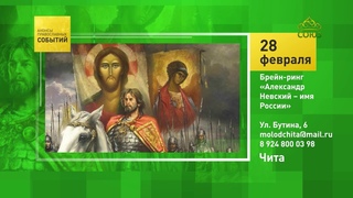 Чита, молодежный брейн-ринг, 28 февраля 2021