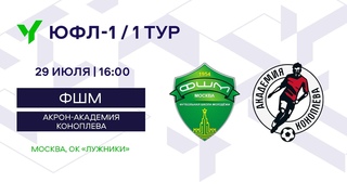 ЮФЛ-1. ФШМ (Москва) - Акрон-Академия Коноплева (Самарская область). 1-й тур.