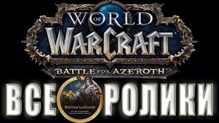 World of Warcraft: Battle for Azeroth - Все Ролики (  не актуальная)