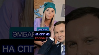ЕС готовит эмбарго на СПГ из России. Может быть горячо. «Мы ощутим рост цен» #эмбарго #польша #МВШ
