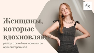 Женщины, которые вдохновляют. Разбор с психологом #психология #уверенность #психолог