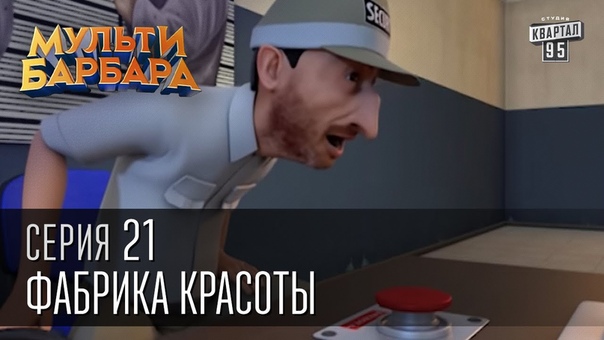 Мульти Барбара, Новый сезон, серия 21 Фабрика Красоты, Уроки