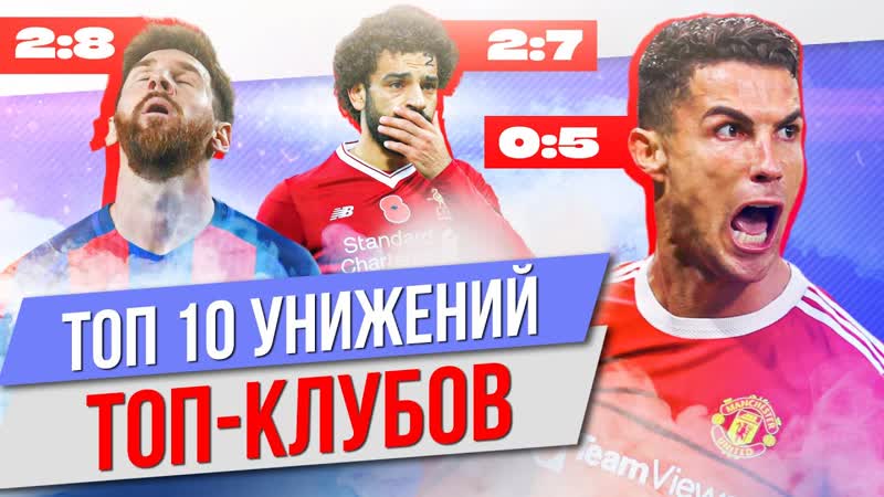 ТОП 10 Унижений топ