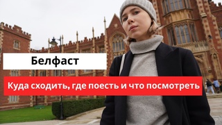 Белфаст. Короткий трип из Лондона.