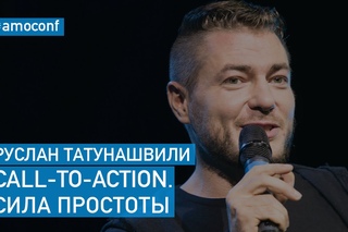 Руслан Татунашвили - Call-to-Action. Сила простоты (CallbackHunter)
