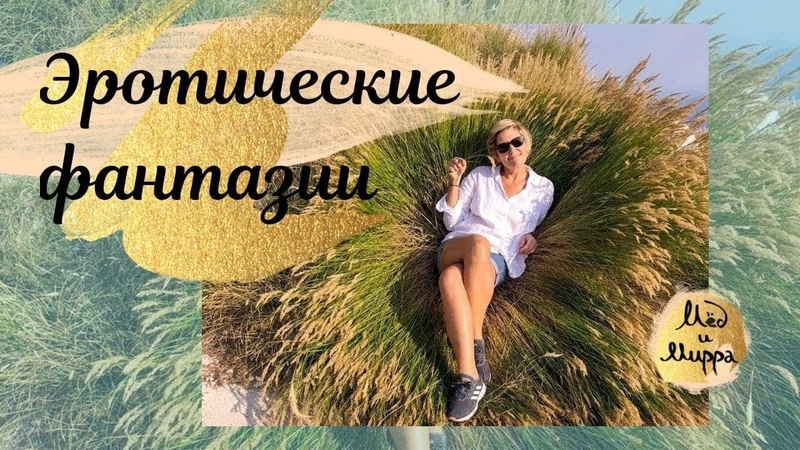 Эротические фантазии. Язык подсознания. Женская