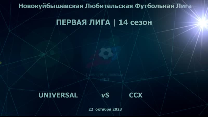 14 сезон Первая лига 14 тур Universal ССХ 7