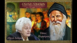 Αθηνά Σιδέρη. “Ό Άγιος Πορφύριος ο Καυσοκαλυβίτη