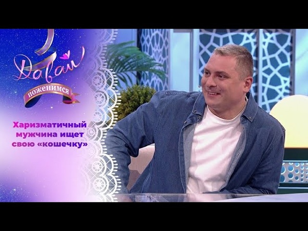 Поэт в поисках женского тепла. Давай поженимся Выпуск
