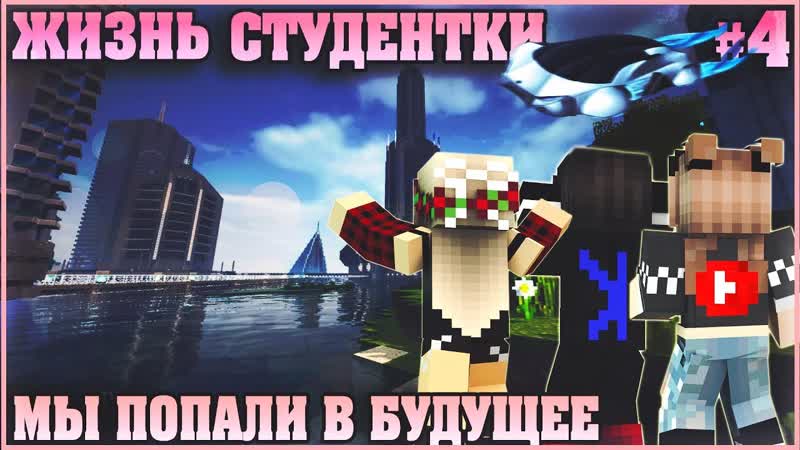 МАЙНКРАФТ: ЖИЗНЬ СТУДЕНТКИ, 4 ПОПАЛИ В БУДУЩЕЕ МУЛЬТИК В