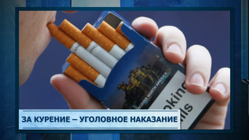 За курение уголовное