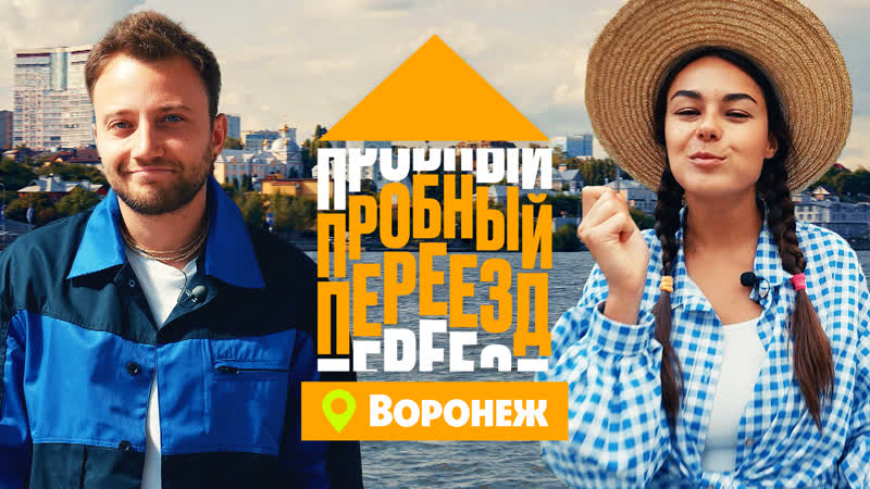 Пробный переезд. Новый сезон.