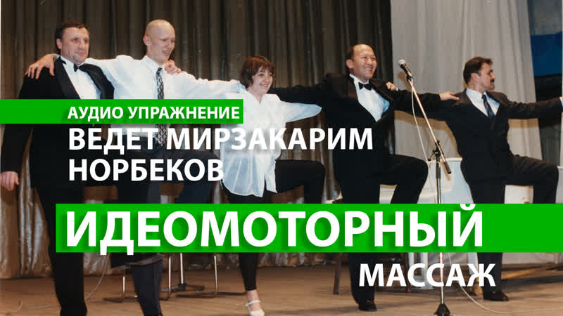 Идеомоторный массаж. Ведет М. С. Норбеков. Аудио упражнение.